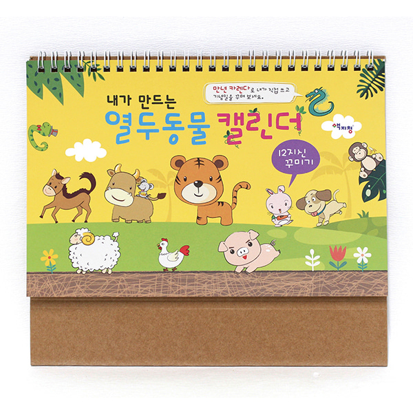 12지신 만년달력 만들기(10인용)