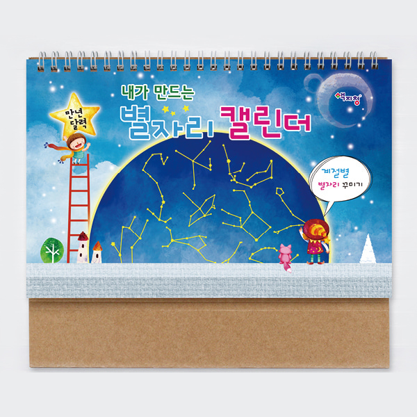 별자리 만년달력 만들기(10인용)