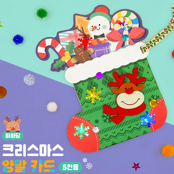 크리스마스 양말 카드 만들기(5인용)