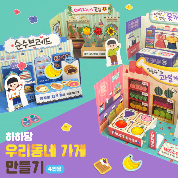 우리동네 가게 만들기(4인용)