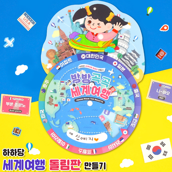 세계여행 돌림판(5인용)