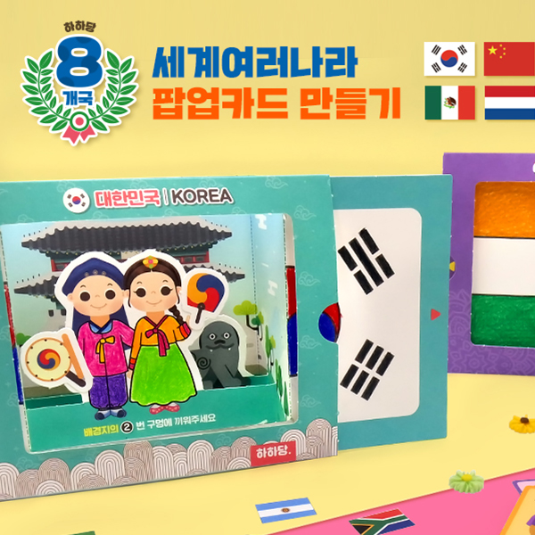 세계 여러나라 팝업카드세트(8종 세트)