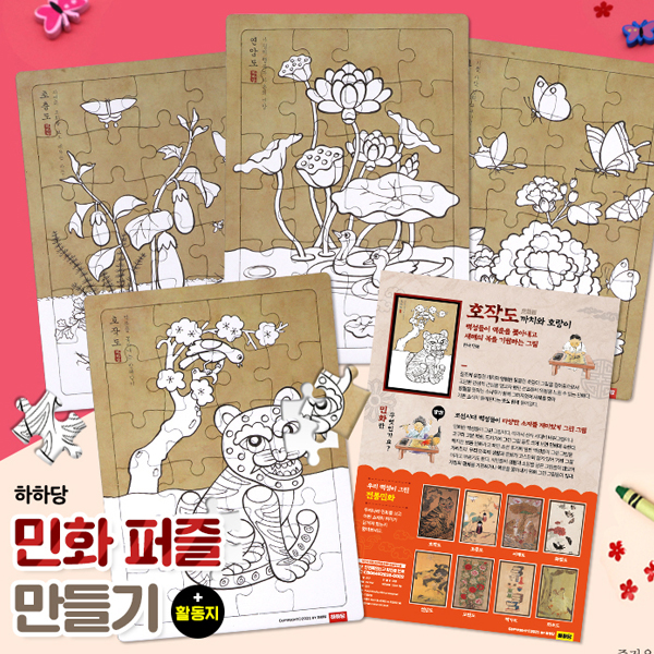 민화퍼즐 만들기 (활동지 포함)