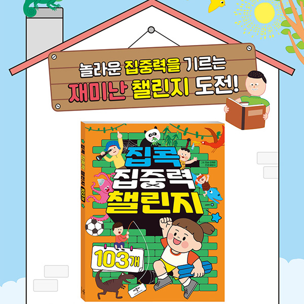 집콕 집중력 챌린지 103
