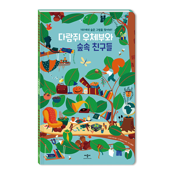 160개의 숨은 그림을 찾는 다람쥐 우체부와 숲속 친구들