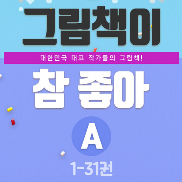 그림책이 참 좋아 A세트 1~31권