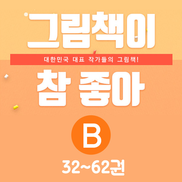 그림책이 참 좋아 B세트 32~62권