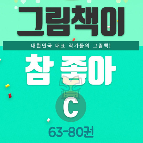 그림책이 참 좋아 C세트 63~80권