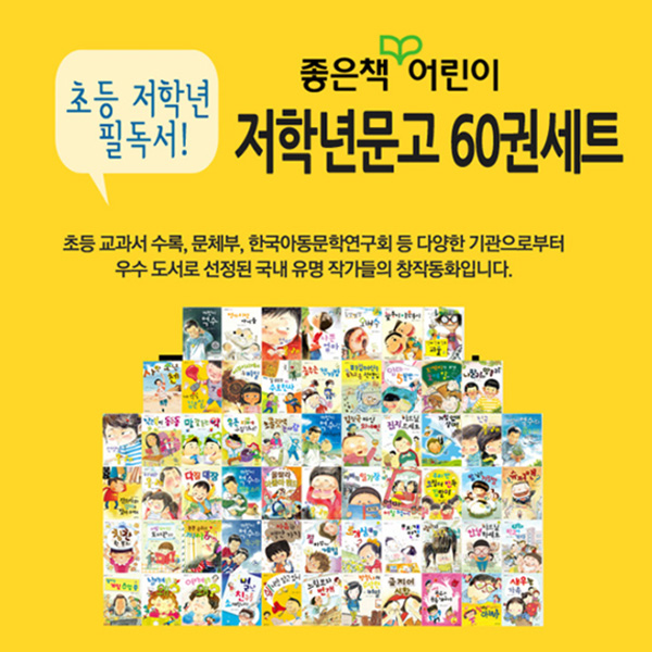 좋은책 어린이 저학년 문고 1~60권