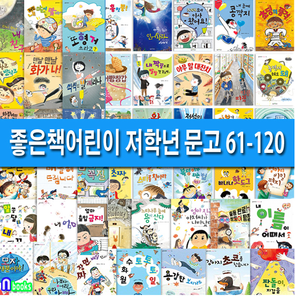 좋은책 어린이 저학년 문고 61~120권