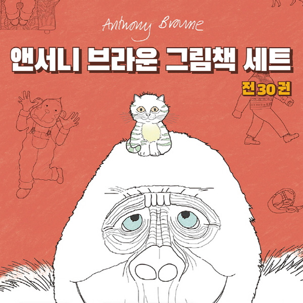 앤서니 브라운 1~30권