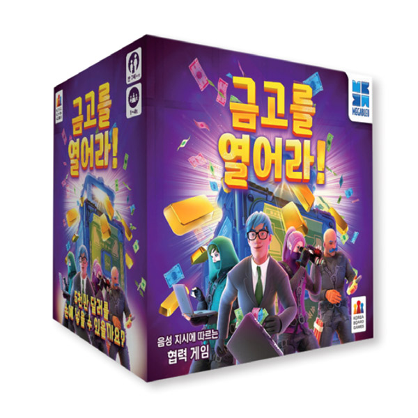 금고를 열어라