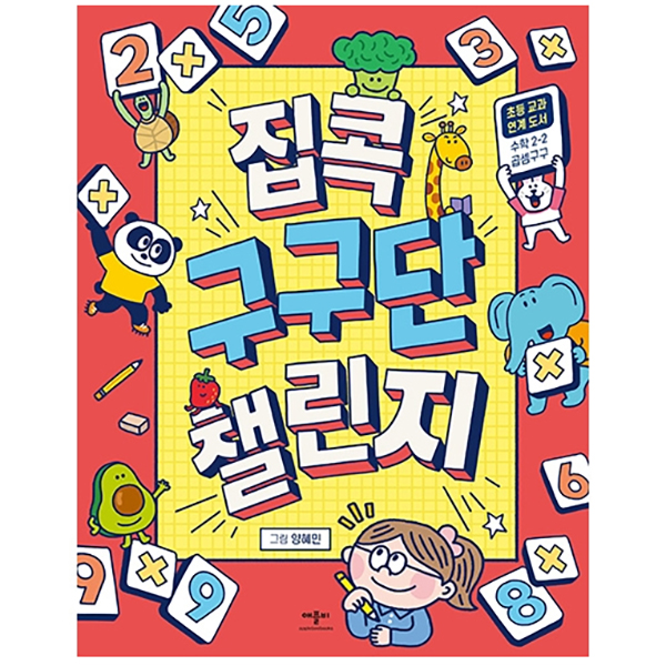 집콕 구구단 챌린지