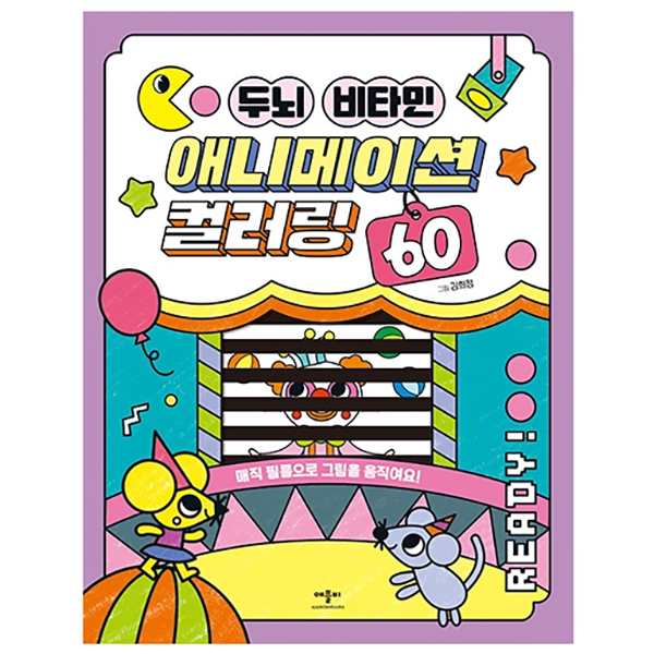 두뇌 비타민 애니메이션 컬러링 60