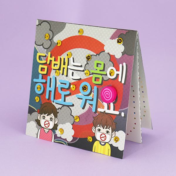 안전북아트 담배는 해로워 4인용