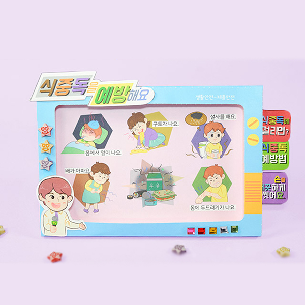 안전북아트 식중독 예방 4인용