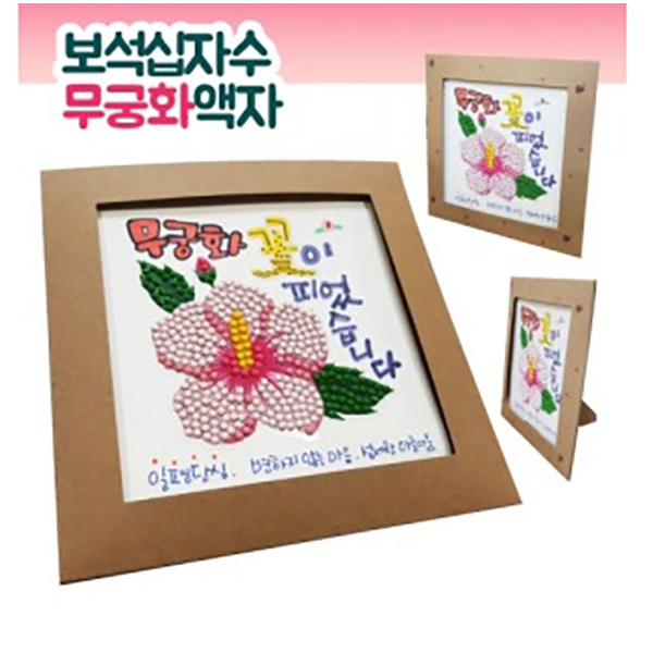보석십자수 무궁화 액자 만들기 5인용