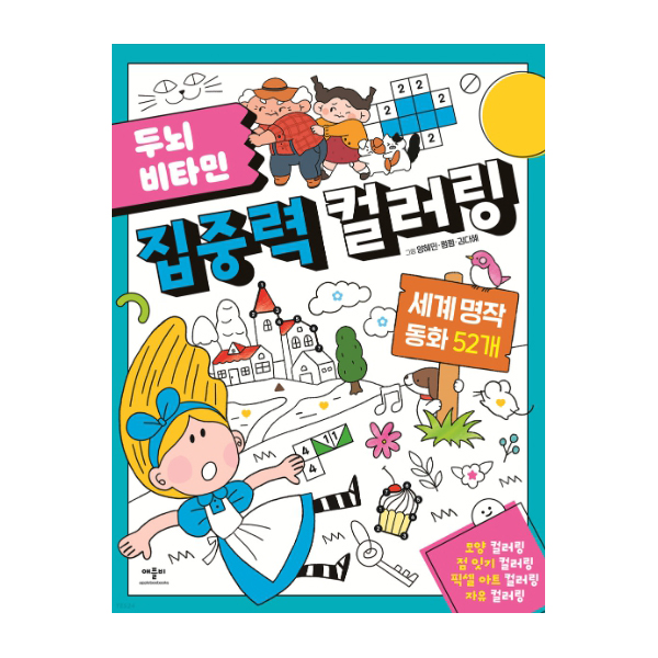 컬러링 명작동화 52개 (52인용)