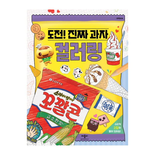 진짜 과자 컬러링 (모듬용)