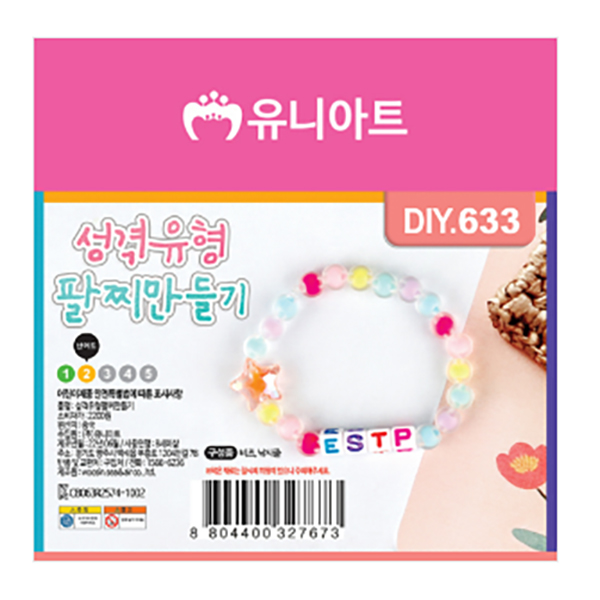 성격유형팔찌만들기