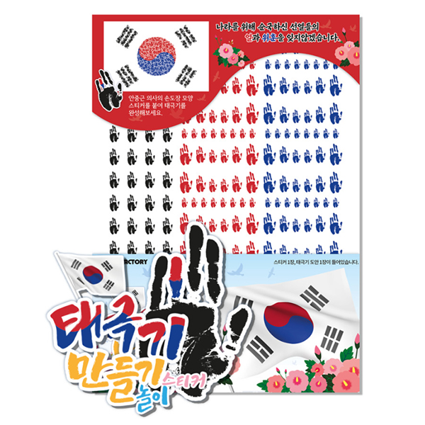 안중근 손도장으로 태극기 만들기