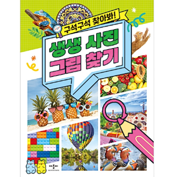 구석구석 찾아봐! 생생 사진 그림 찾기