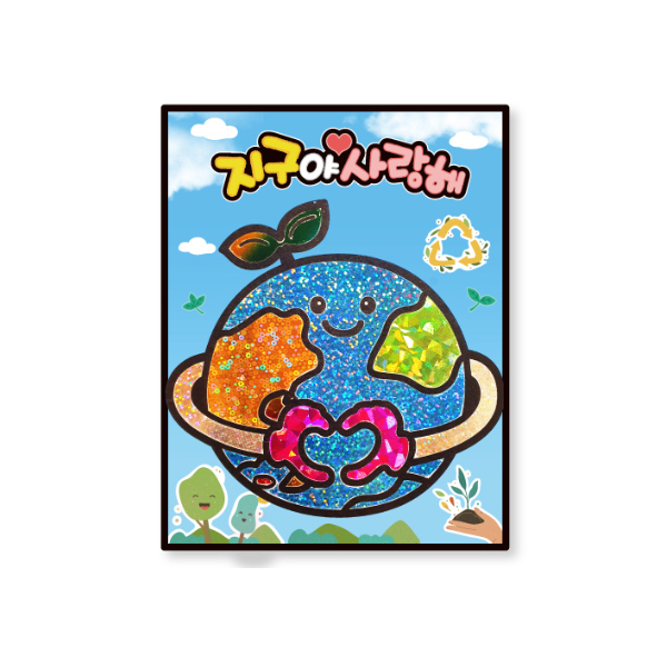 지구야 사랑해 포일아트