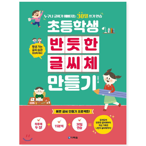 초등학생 반듯한 글씨체 만들기