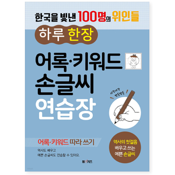 한국을 빛낸 100명의 위인들 하루 한 장 어록·키워드 손글씨 연습장