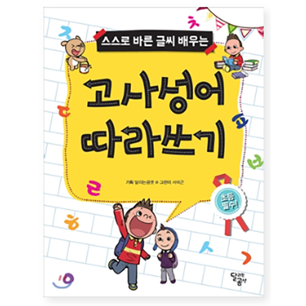고사성어 따라쓰기