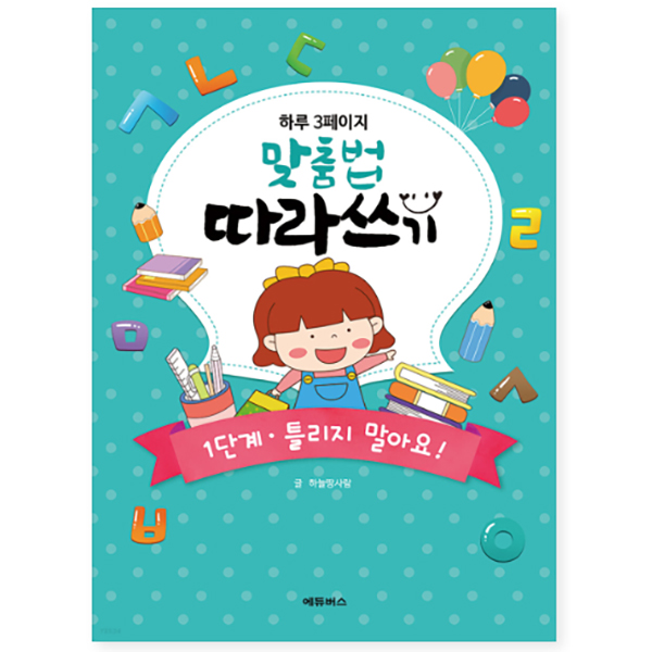 하루 3페이지 맞춤법 따라쓰기 1단계