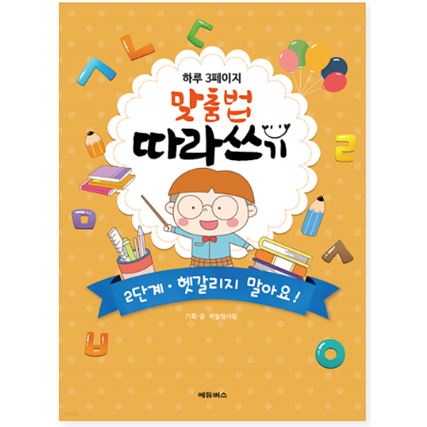 하루 3페이지 맞춤법 따라쓰기 2단계