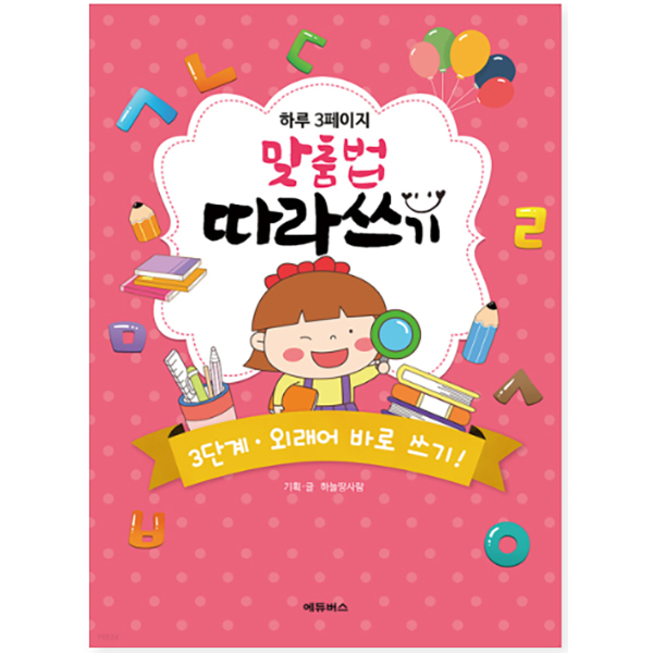 하루 3페이지 맞춤법 따라쓰기 3단계