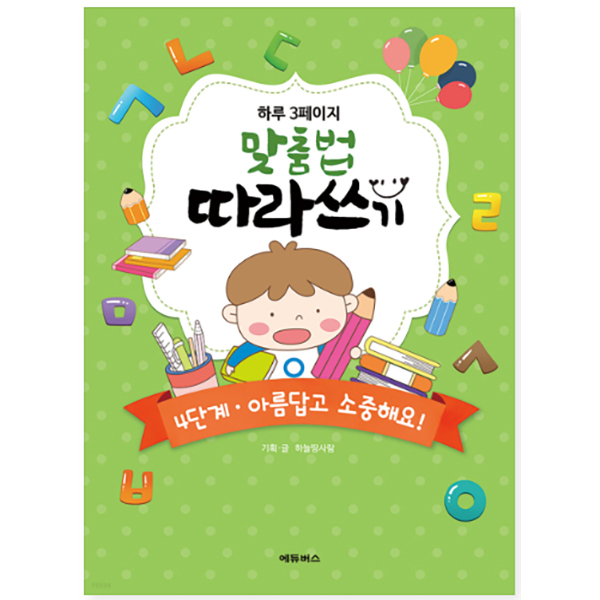 하루 3페이지 맞춤법 따라쓰기 4단계