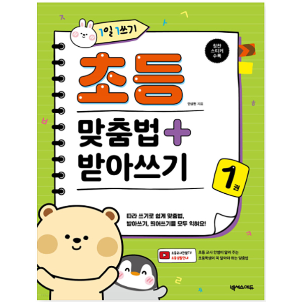 1일 1쓰기 초등 맞춤법 + 받아쓰기 1
