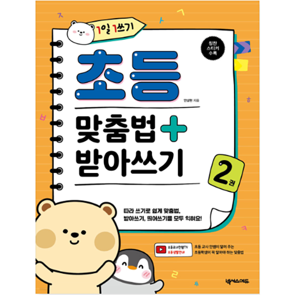 1일 1쓰기 초등 맞춤법 + 받아쓰기 2
