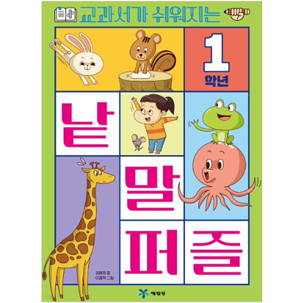 1학년 교과서가 쉬워지는 낱말 퍼즐