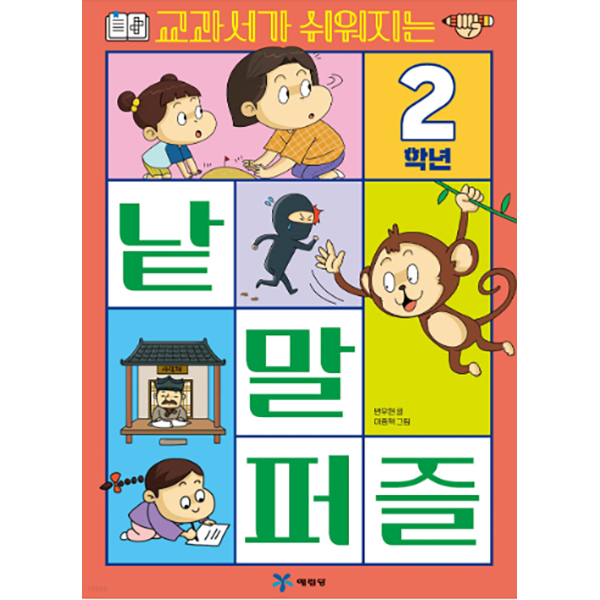 2학년 교과서가 쉬워지는 낱말 퍼즐