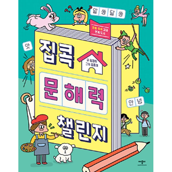 집콕 문해력 챌린지