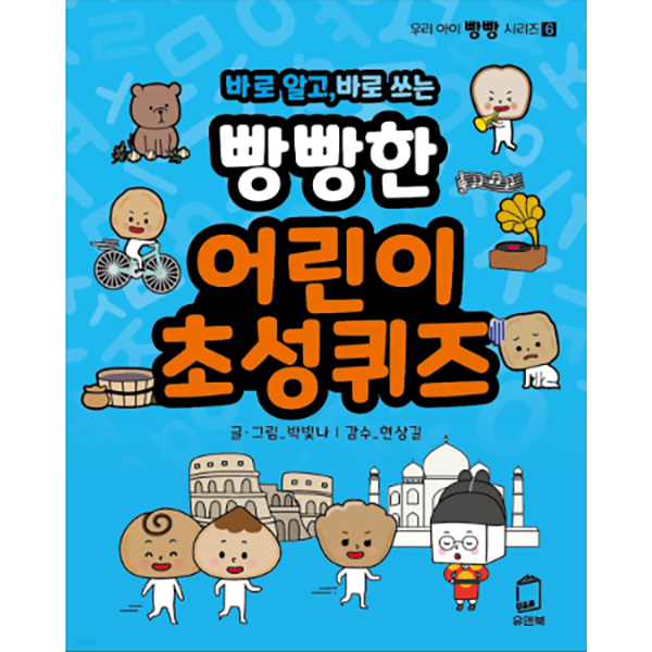 바로 알고, 바로 쓰는 빵빵한 어린이 초성퀴즈
