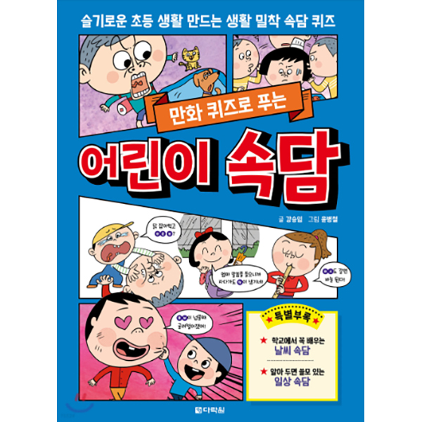 만화 퀴즈로 푸는 어린이 속담