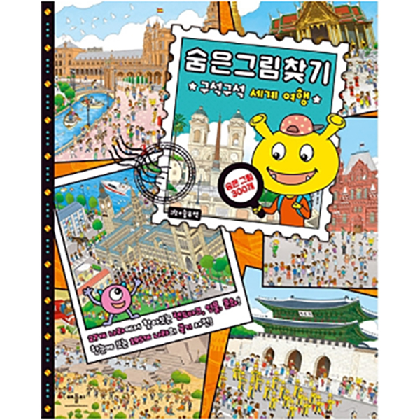 숨은 그림 찾기 구석구석 세계 여행
