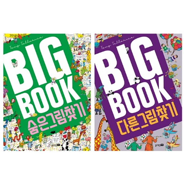 BIGBOOK세트(숨은그림찾기+다른그림찾기)