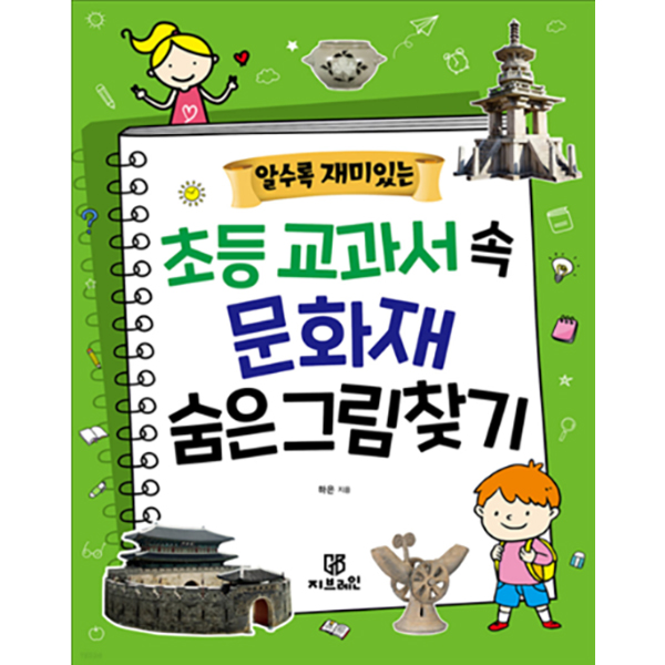 알수록 재미있는 초등 교과서 속 문화재 숨은그림찾기