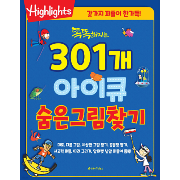 똑똑해지는 301개 아이큐 숨은그림찾기