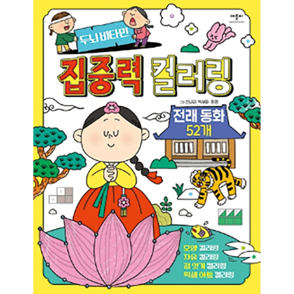 두뇌 비타민 집중력 컬러링 전래동화 52