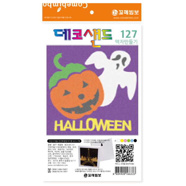 데코샌드 액자 만들기(할로윈)