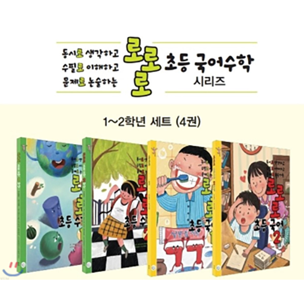 로로로 초등 국어 수학 1~2학년 세트