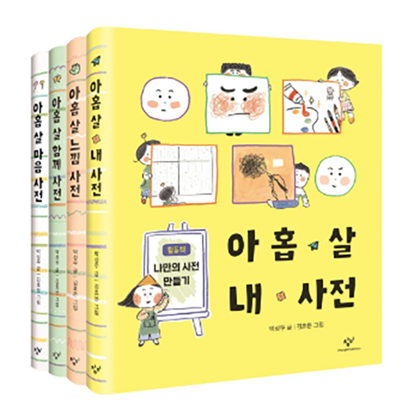 아홉 살 사전 세트