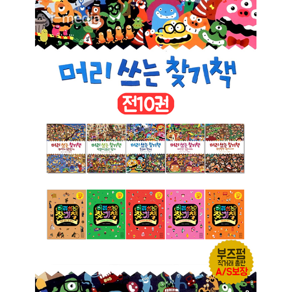 머리 쓰는 찾기책 시리즈 전10권